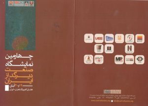 چهارمین نمایشگاه صنعت دیرگداز ایران